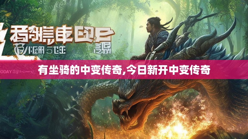 有坐骑的中变传奇,今日新开中变传奇