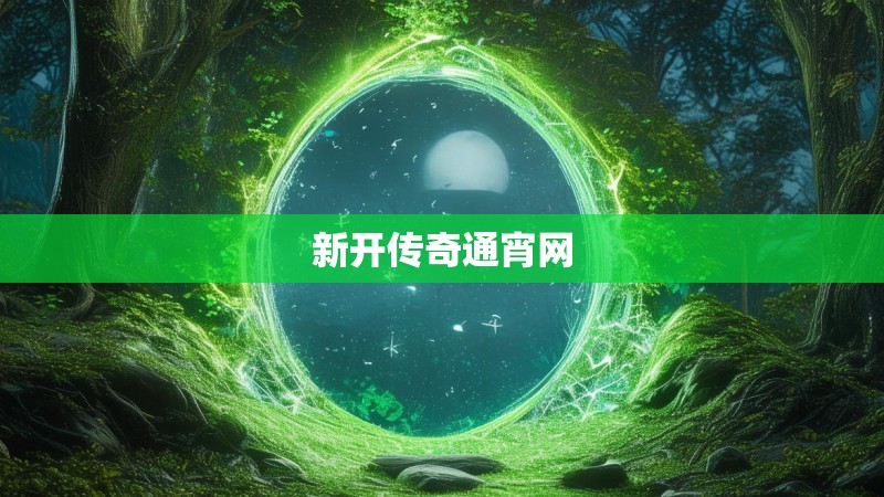 新开传奇通宵网