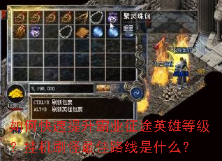 如何快速提升霸业征途英雄等级？挂机刷怪最佳路线是什么？