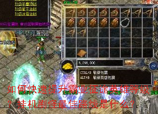 如何快速提升霸业征途英雄等级？挂机刷怪最佳路线是什么？