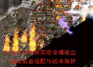 九五之尊如何实现全爆输出？顶级装备搭配与战术解析