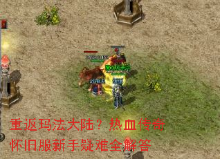 重返玛法大陆？热血传奇怀旧服新手疑难全解答