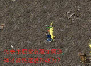 传奇单职业衣服如何选择才能快速提升战力？