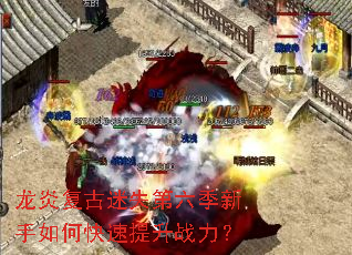 龙炎复古迷失第六季新手如何快速提升战力？
