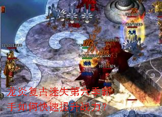 龙炎复古迷失第六季新手如何快速提升战力？