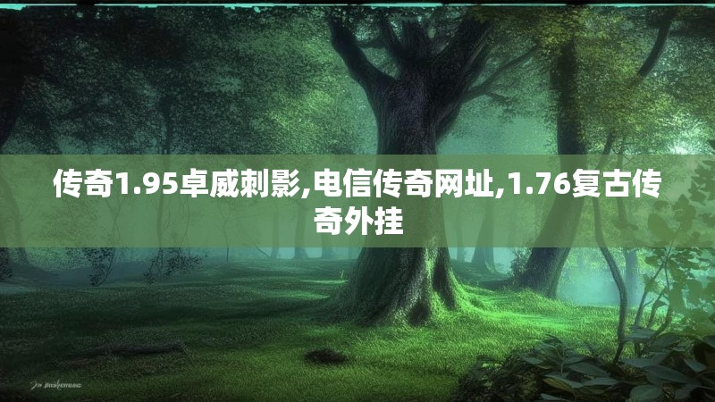 传奇1.95卓威刺影,电信传奇网址,1.76复古传奇外挂