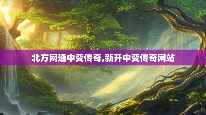北方网通中变传奇,新开中变传奇网站