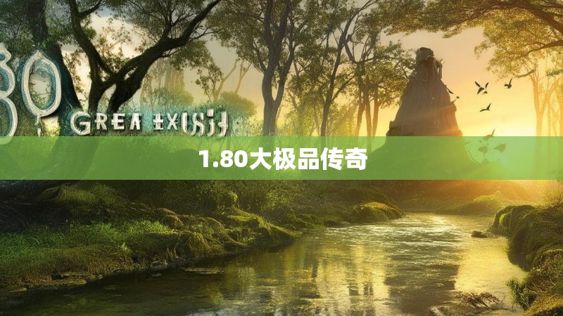 1.80大极品传奇