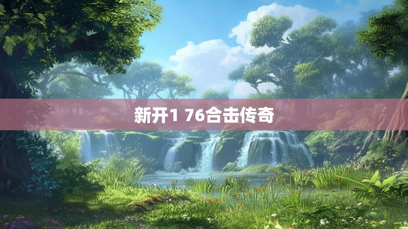 新开1 76合击传奇