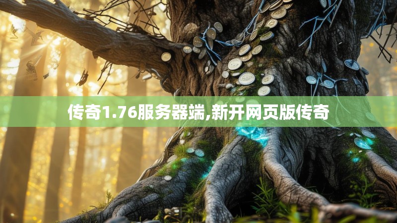 传奇1.76服务器端,新开网页版传奇