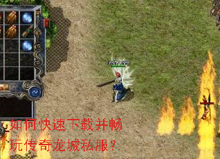 如何快速下载并畅玩传奇龙城私服？