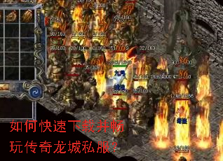 如何快速下载并畅玩传奇龙城私服？