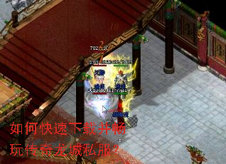 如何快速下载并畅玩传奇龙城私服？