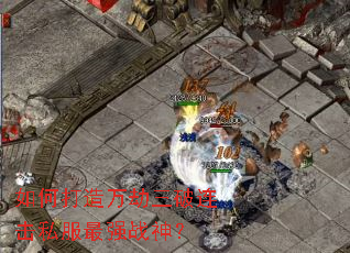 如何打造万劫三破连击私服最强战神？
