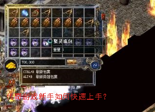 传奇游戏新手如何快速上手？