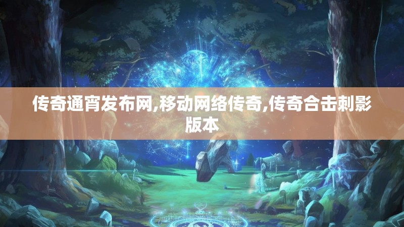 传奇通宵发布网,移动网络传奇,传奇合击刺影版本