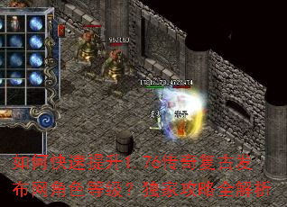 如何快速提升1.76传奇复古发布网角色等级？独家攻略全解析