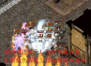 如何快速提升1.76传奇复古发布网角色等级？独家攻略全解析