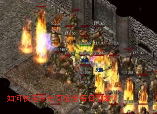 如何快速刷传奇盛世每日副本？