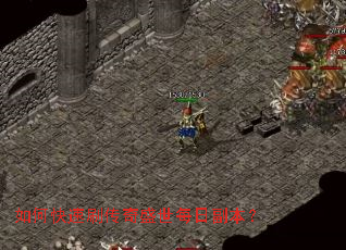 如何快速刷传奇盛世每日副本？