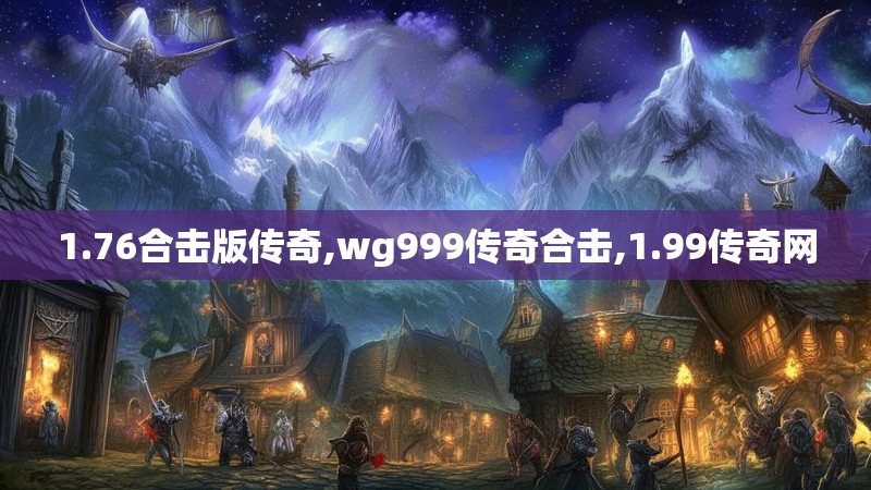 1.76合击版传奇,wg999传奇合击,1.99传奇网