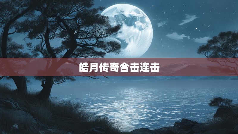 皓月传奇合击连击