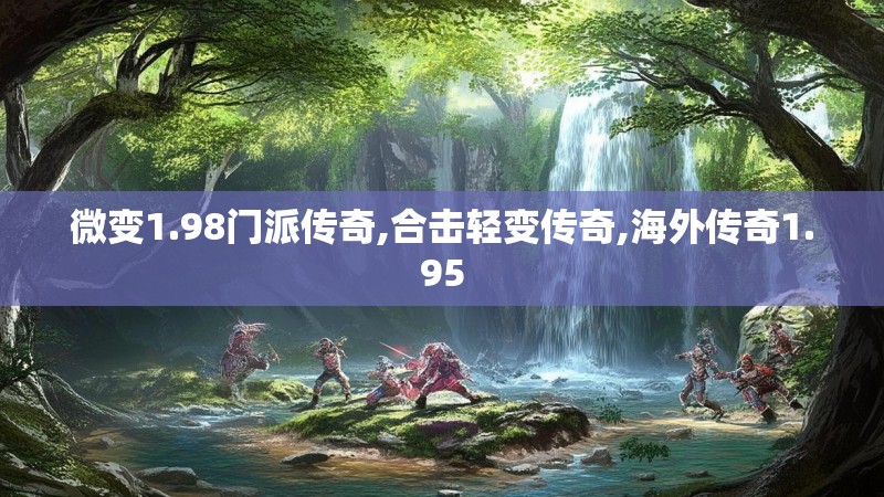 微变1.98门派传奇,合击轻变传奇,海外传奇1.95