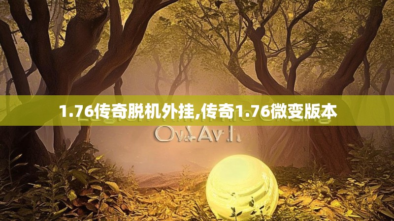 1.76传奇脱机外挂,传奇1.76微变版本