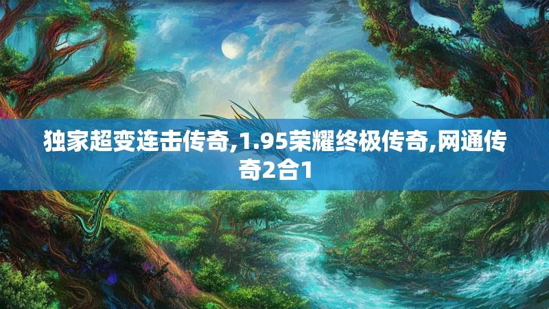 独家超变连击传奇,1.95荣耀终极传奇,网通传奇2合1
