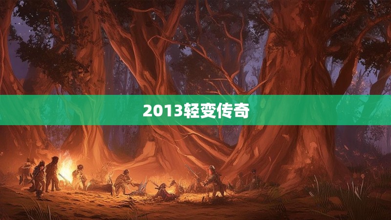 2013轻变传奇