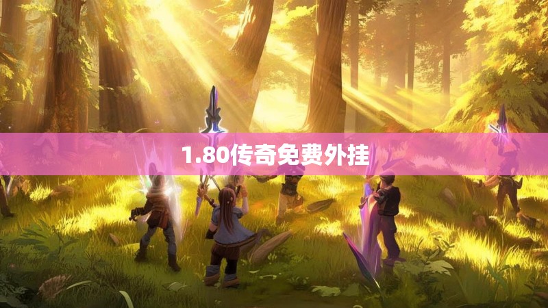 1.80传奇免费外挂