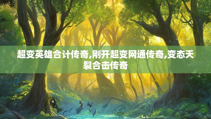 超变英雄合计传奇,刚开超变网通传奇,变态天裂合击传奇