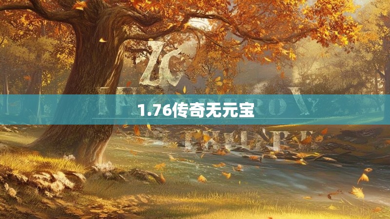 1.76传奇无元宝