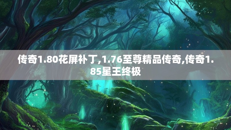 传奇1.80花屏补丁,1.76至尊精品传奇,传奇1.85星王终极