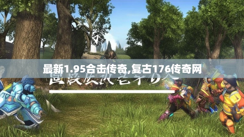 最新1.95合击传奇,复古176传奇网