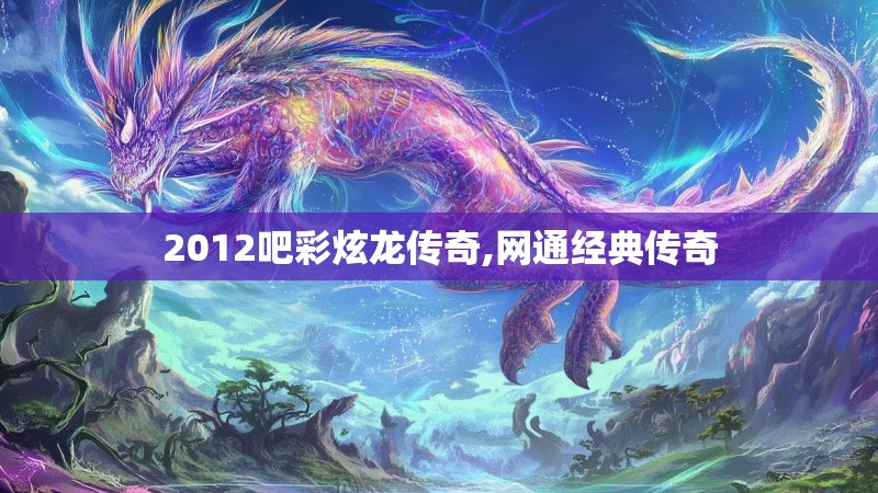2012吧彩炫龙传奇,网通经典传奇