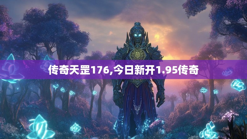 传奇天罡176,今日新开1.95传奇
