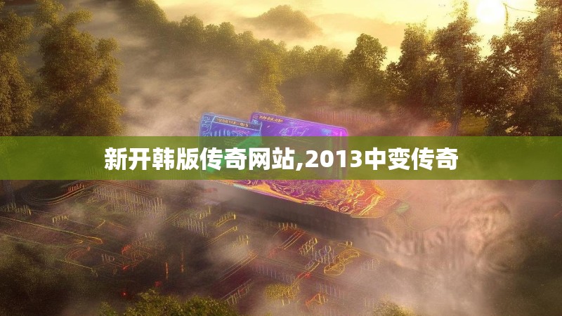 新开韩版传奇网站,2013中变传奇