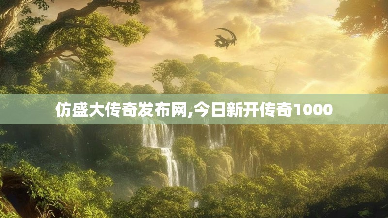 仿盛大传奇发布网,今日新开传奇1000
