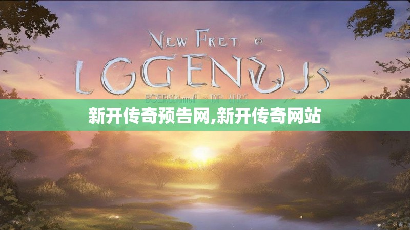 新开传奇预告网,新开传奇网站