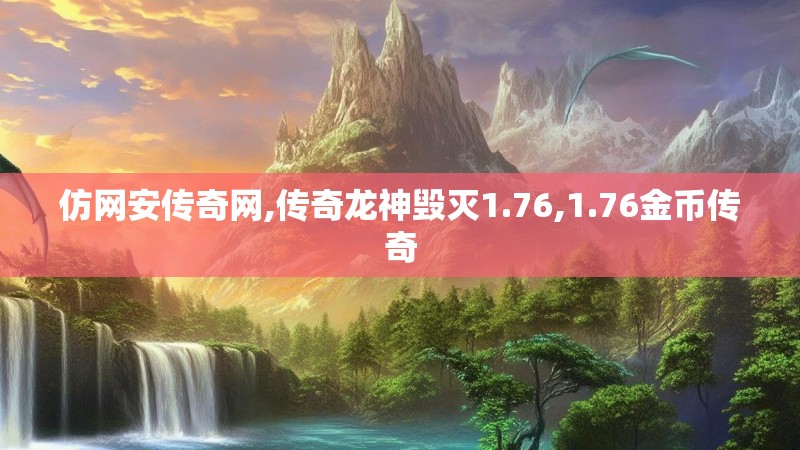 仿网安传奇网,传奇龙神毁灭1.76,1.76金币传奇