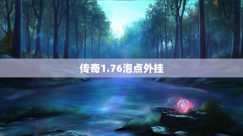 传奇1.76泡点外挂