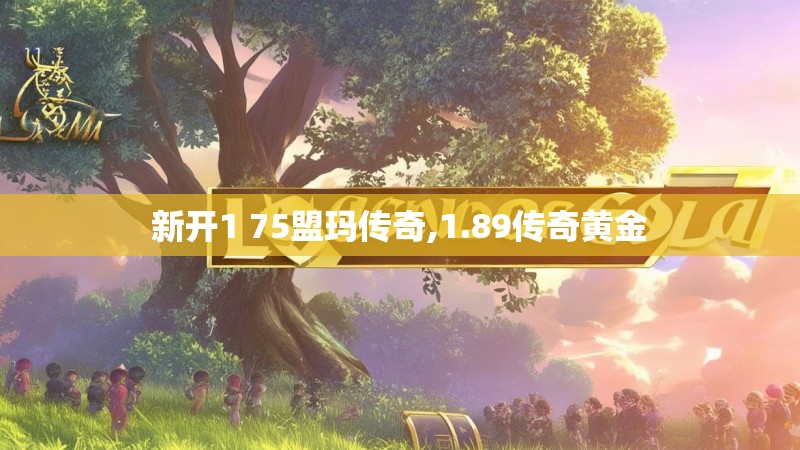 新开1 75盟玛传奇,1.89传奇黄金