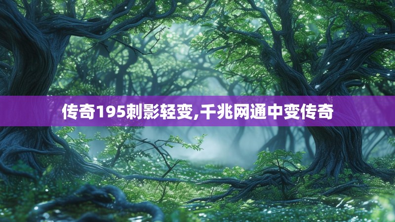 传奇195刺影轻变,千兆网通中变传奇