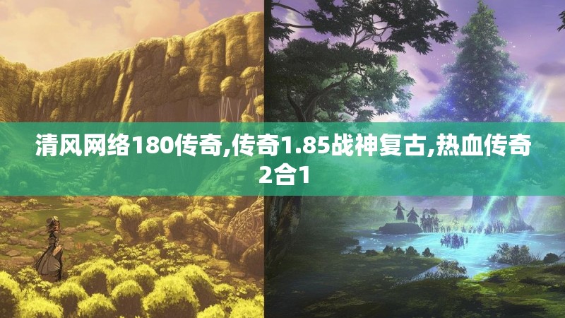 清风网络180传奇,传奇1.85战神复古,热血传奇2合1