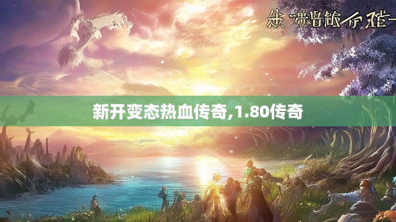新开变态热血传奇,1.80传奇