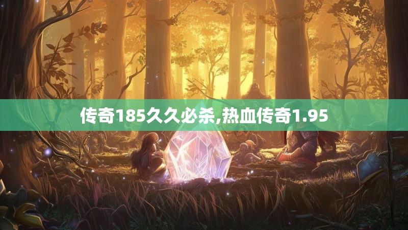 传奇185久久必杀,热血传奇1.95