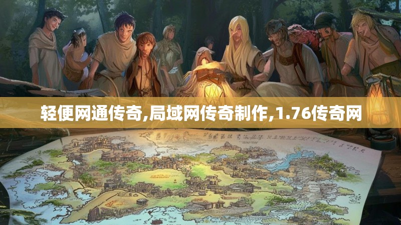 轻便网通传奇,局域网传奇制作,1.76传奇网