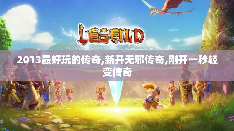 2013最好玩的传奇,新开无邪传奇,刚开一秒轻变传奇