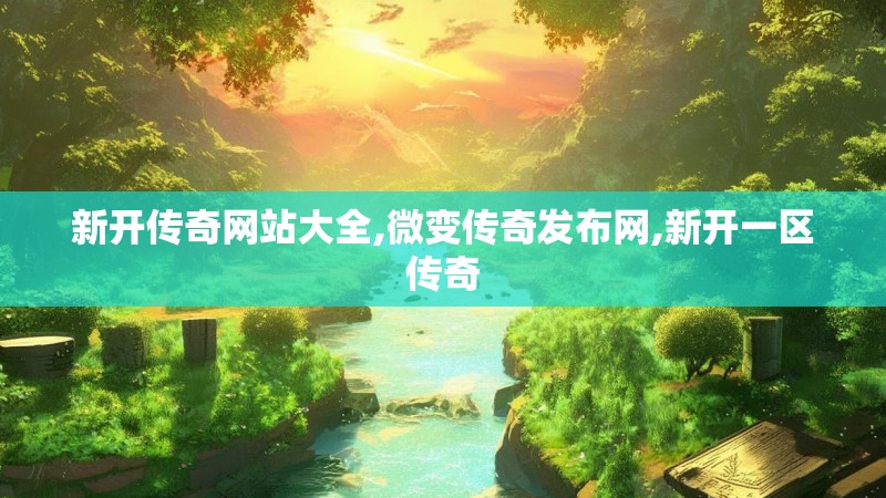 新开传奇网站大全,微变传奇发布网,新开一区传奇